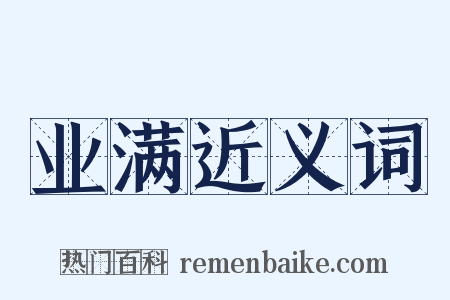 业满近义词是什么意思的图片